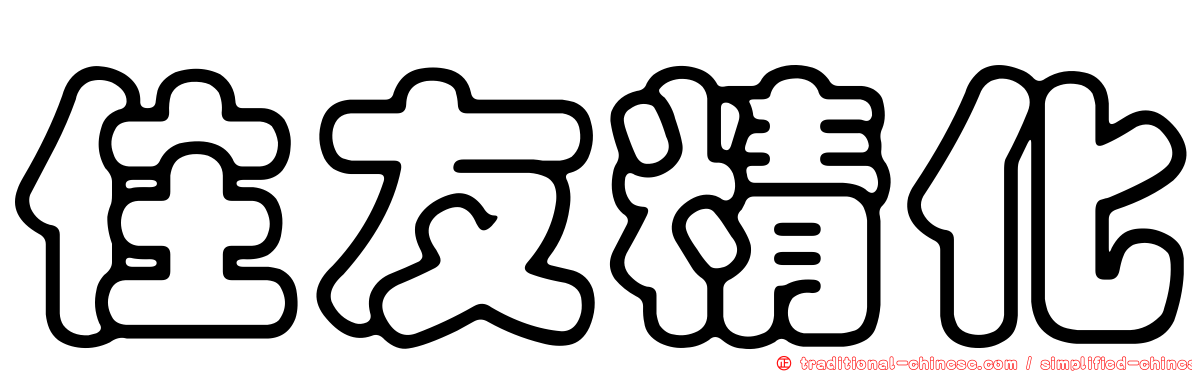 住友精化