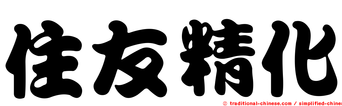 住友精化