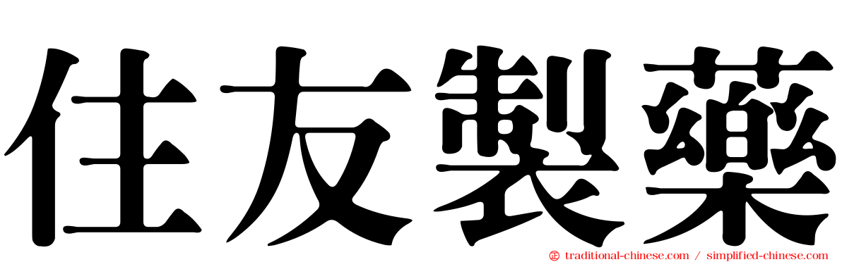 住友製藥
