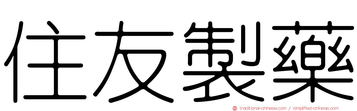 住友製藥