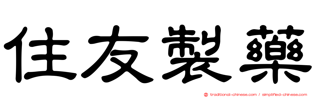 住友製藥