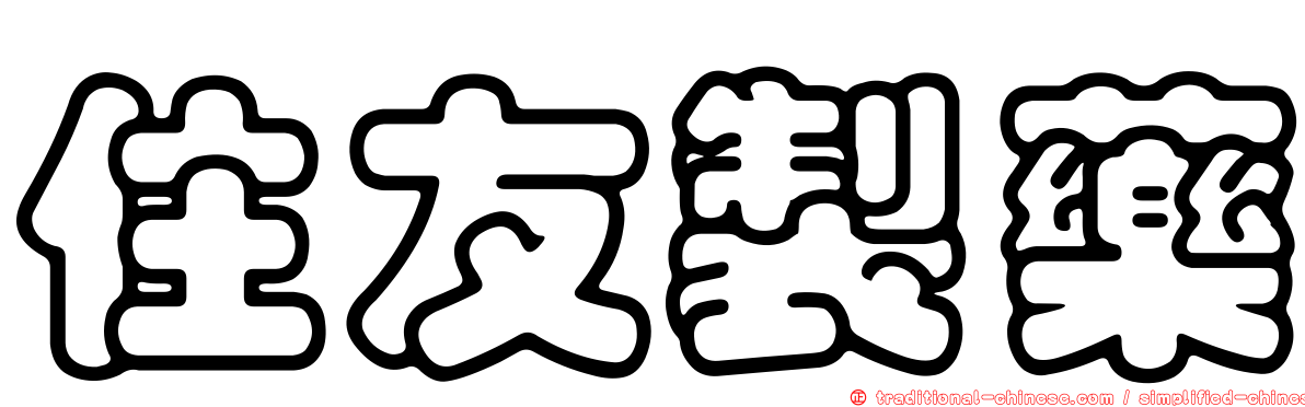 住友製藥