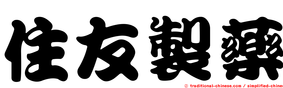 住友製藥