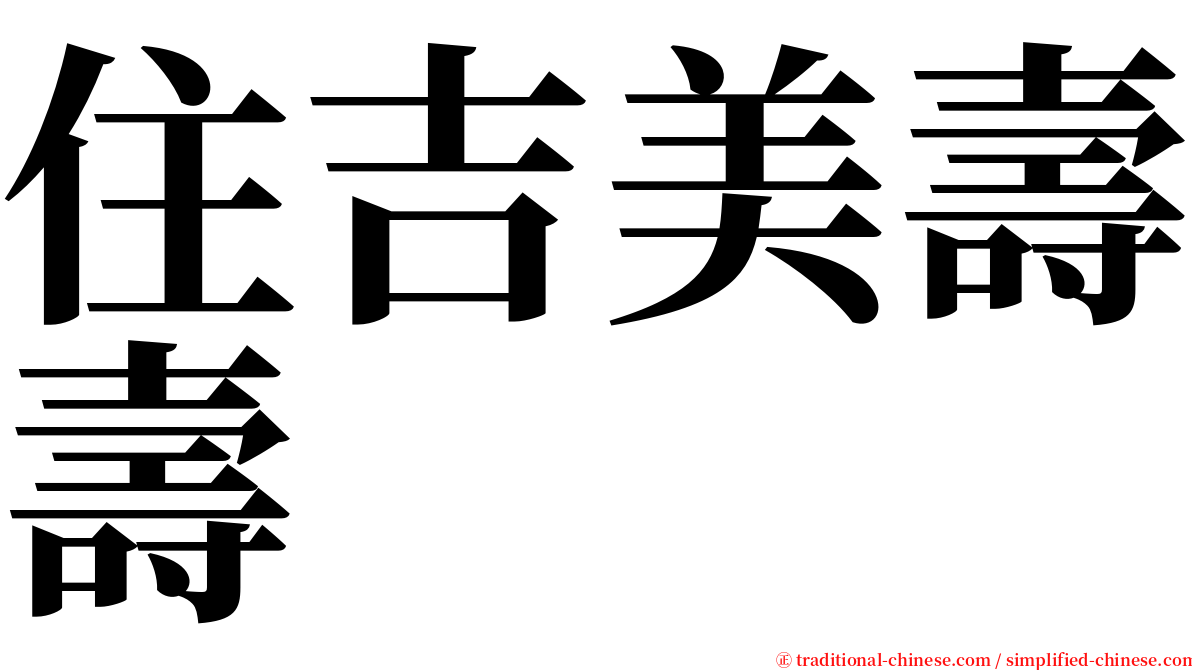 住吉美壽壽 serif font
