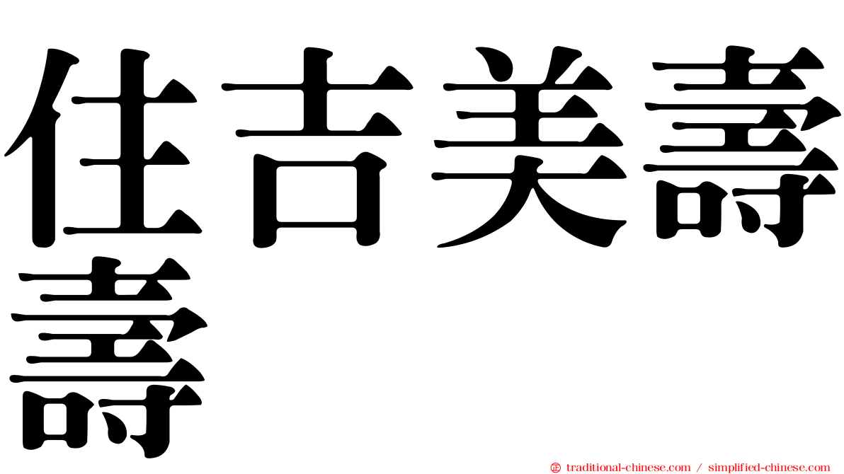 住吉美壽壽