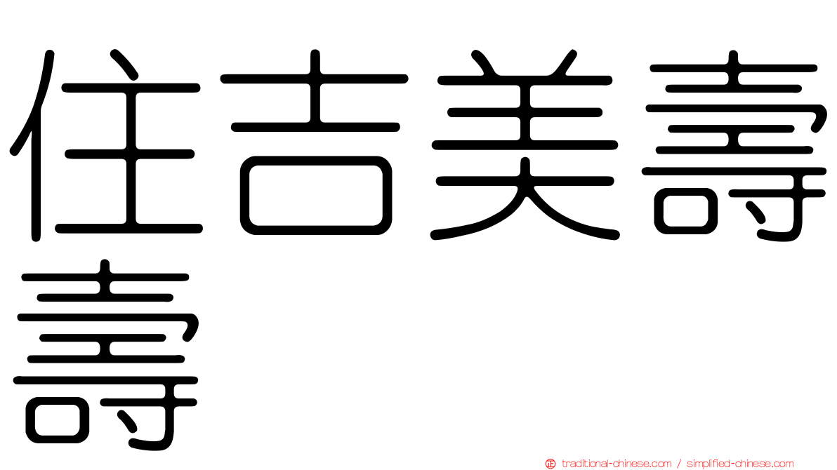住吉美壽壽