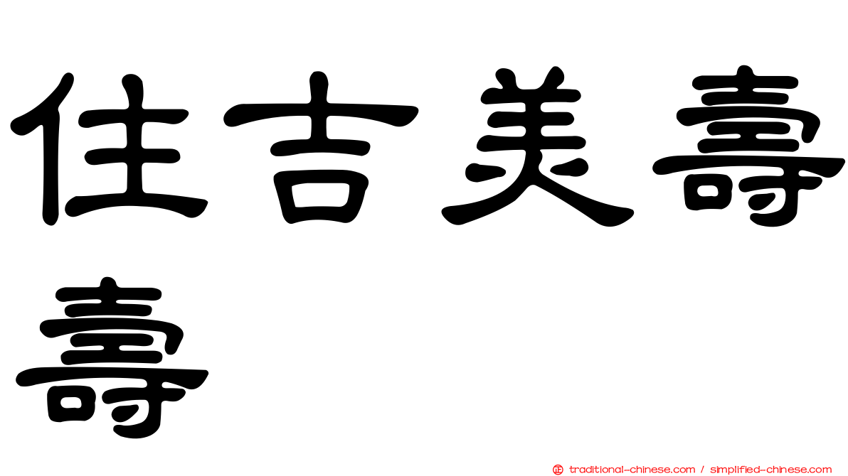 住吉美壽壽