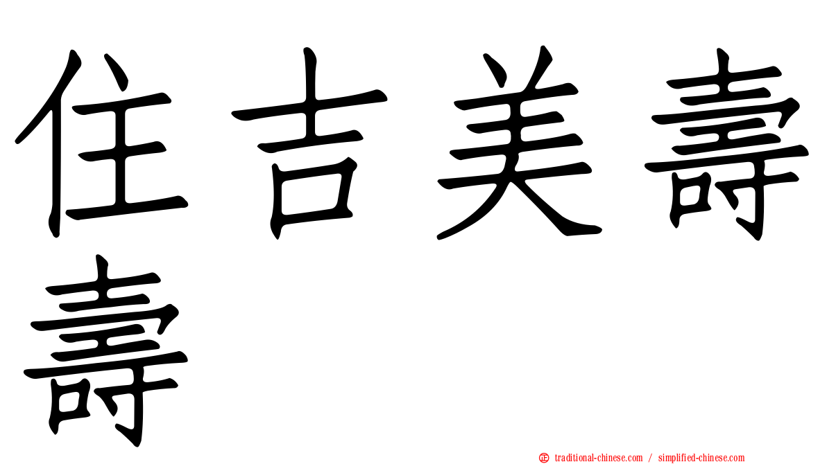 住吉美壽壽