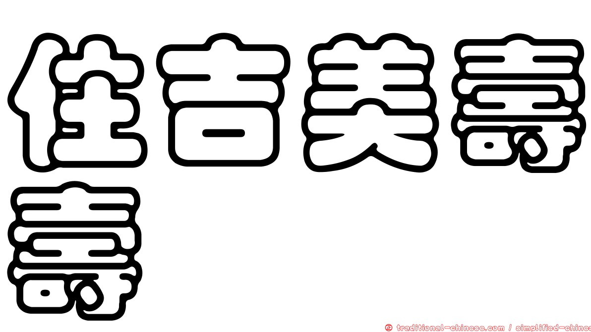 住吉美壽壽