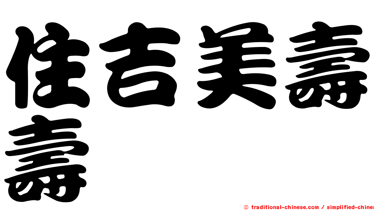 住吉美壽壽