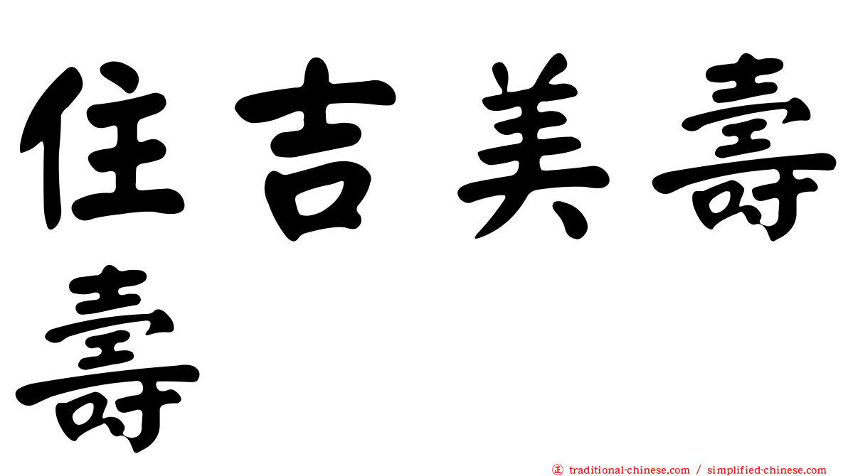 住吉美壽壽