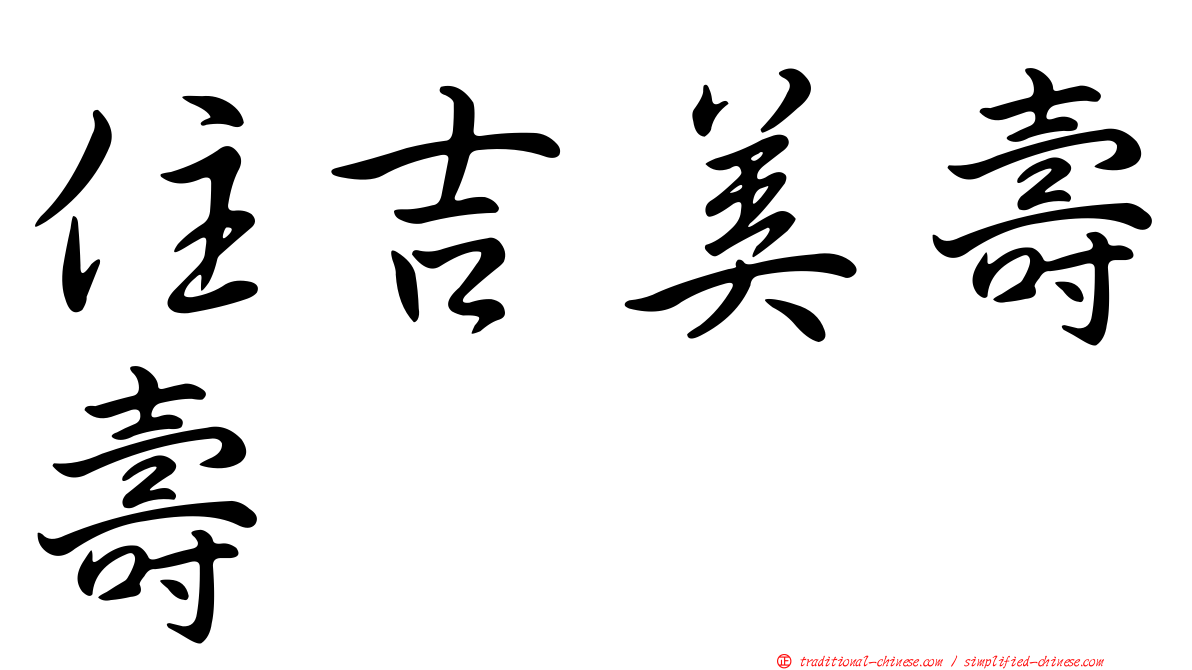 住吉美壽壽
