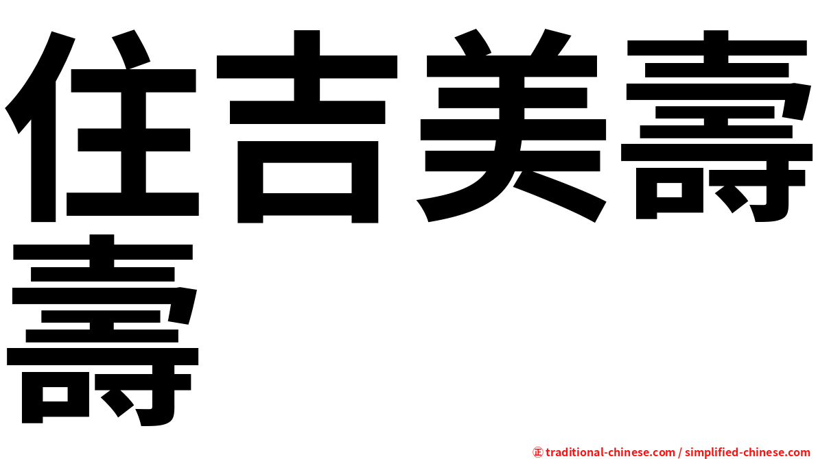 住吉美壽壽
