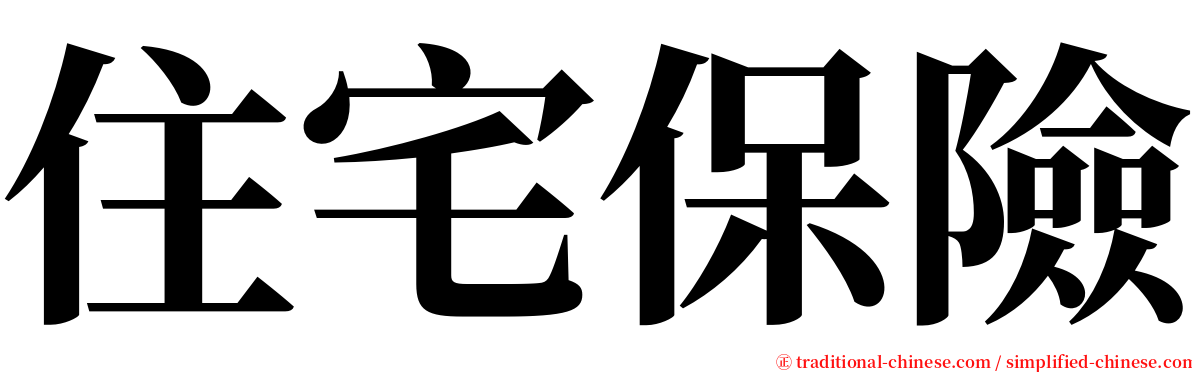 住宅保險 serif font