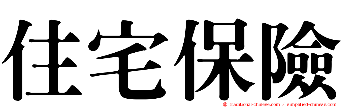 住宅保險