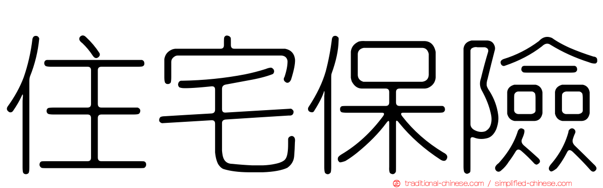 住宅保險
