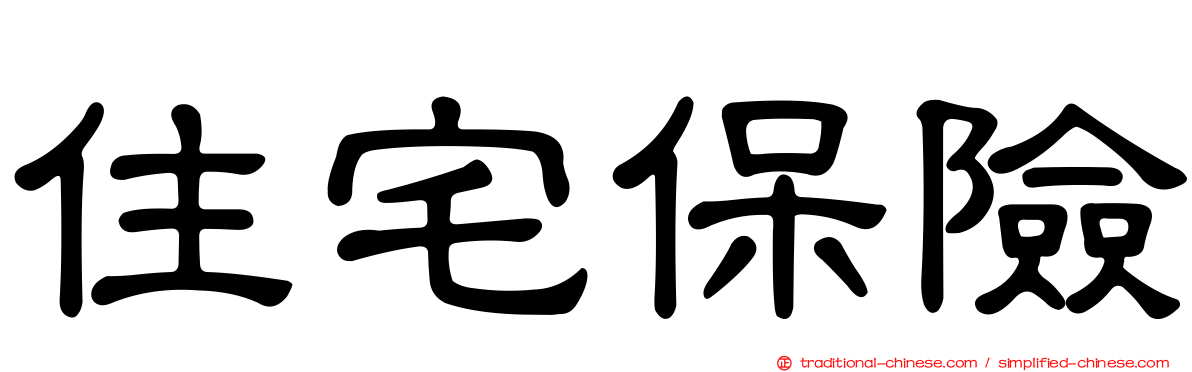 住宅保險