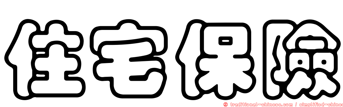 住宅保險
