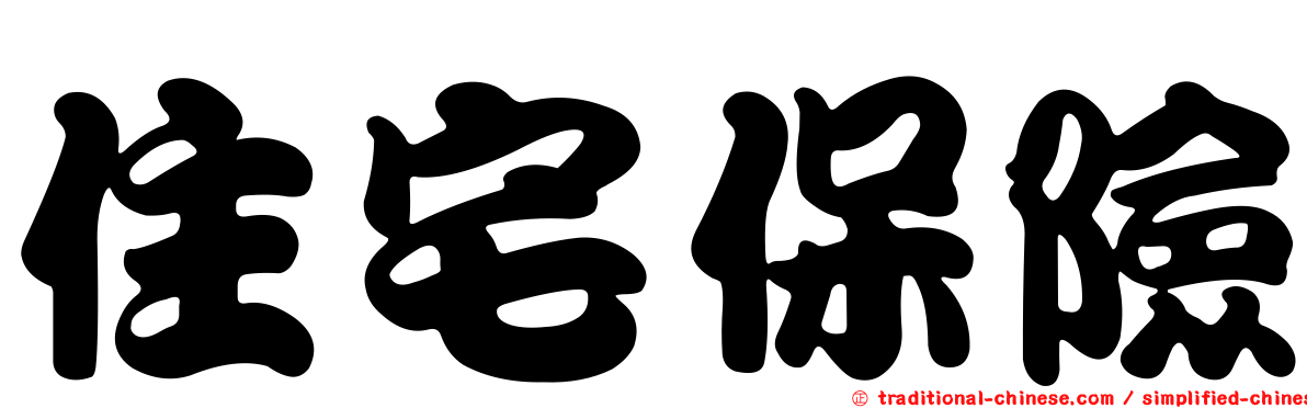 住宅保險