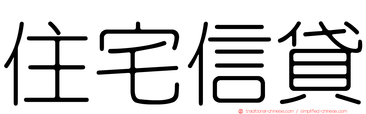 住宅信貸