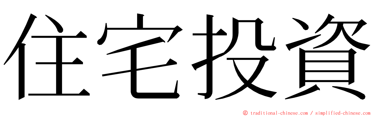 住宅投資 ming font