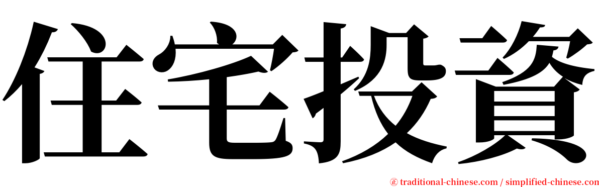 住宅投資 serif font