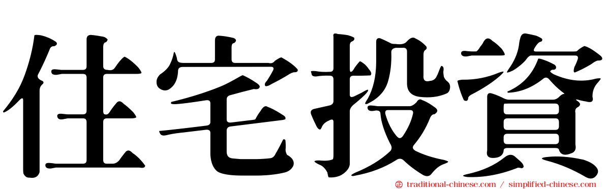 住宅投資