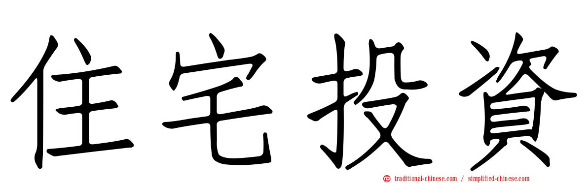 住宅投資