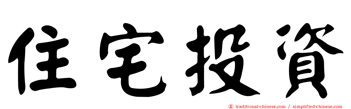 住宅投資