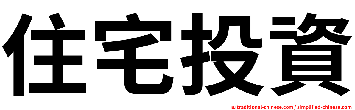 住宅投資