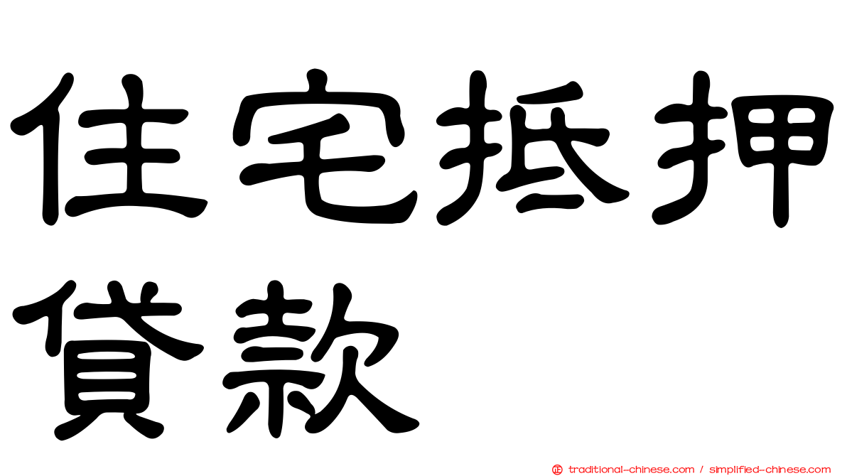 住宅抵押貸款