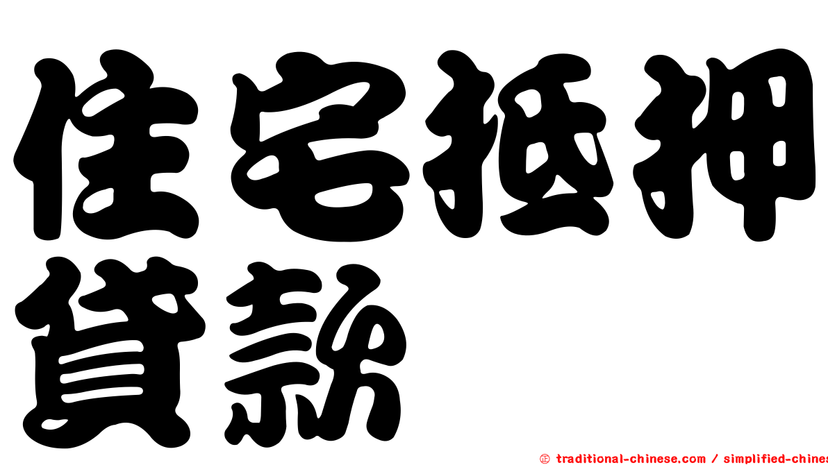 住宅抵押貸款