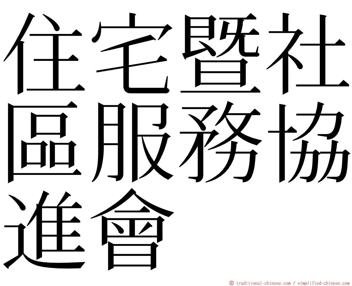 住宅暨社區服務協進會 ming font