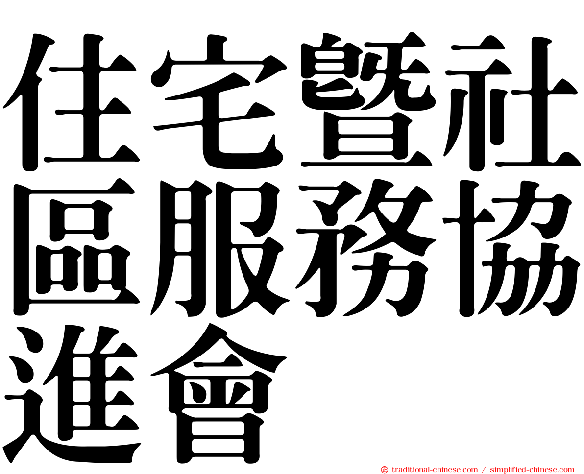 住宅暨社區服務協進會