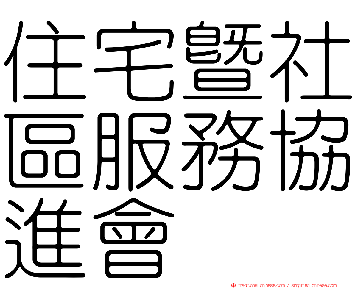 住宅暨社區服務協進會