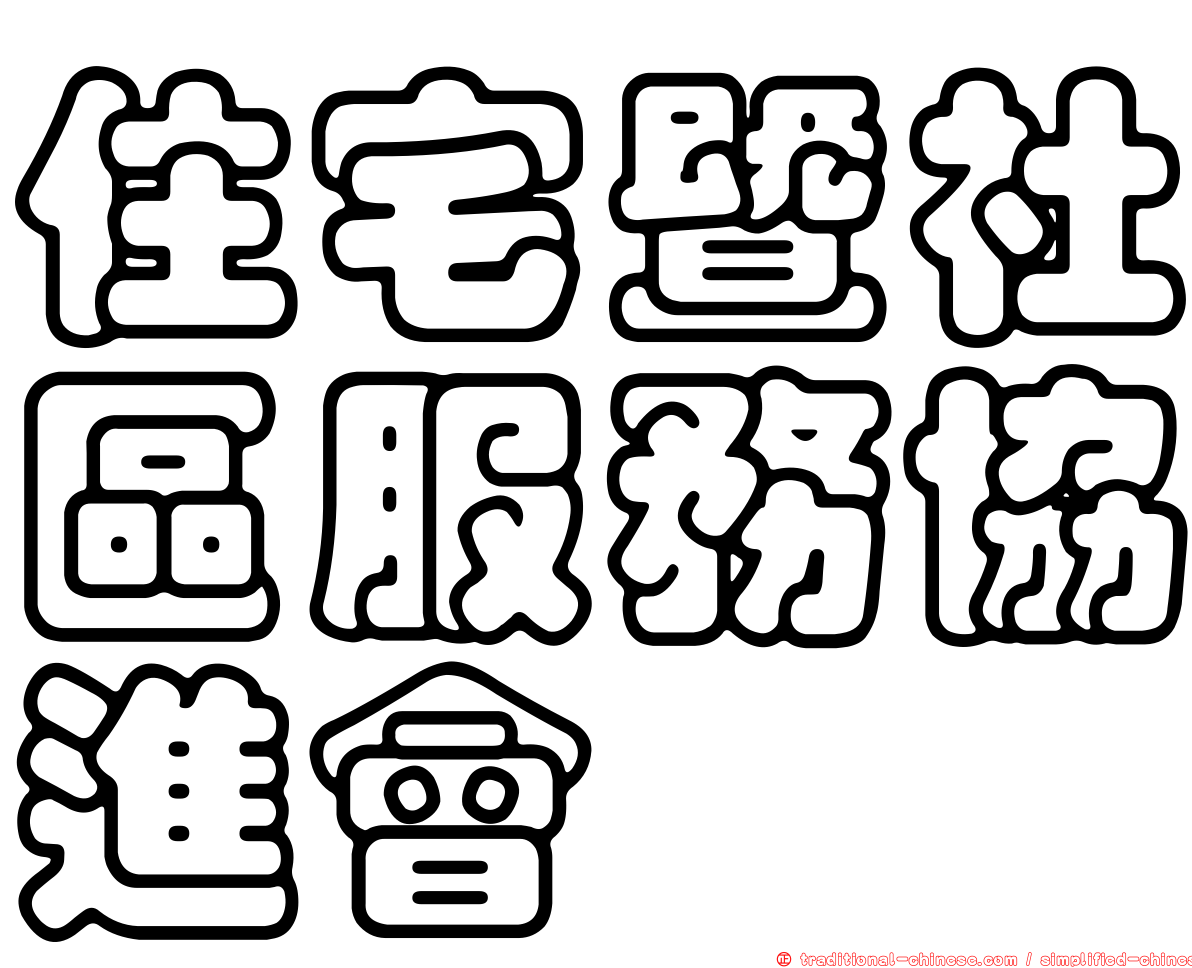 住宅暨社區服務協進會