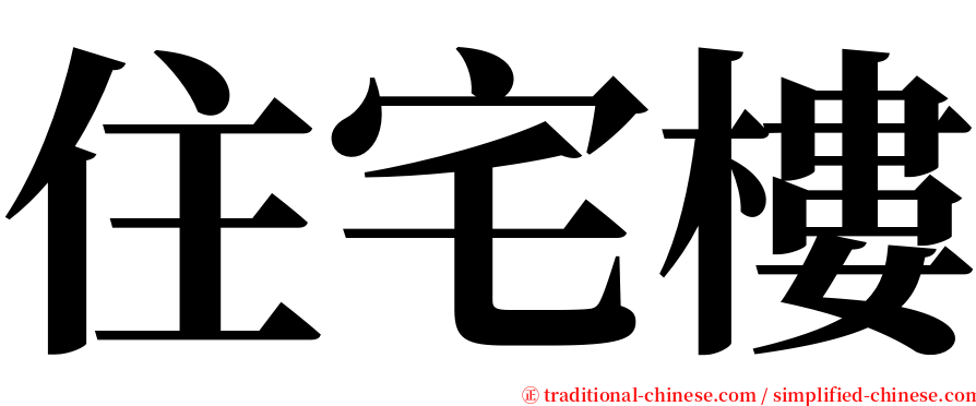 住宅樓 serif font