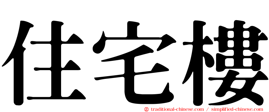 住宅樓
