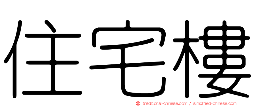 住宅樓