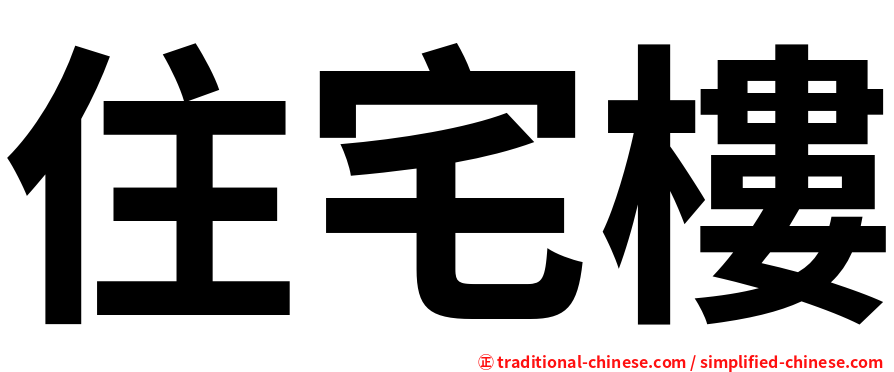 住宅樓