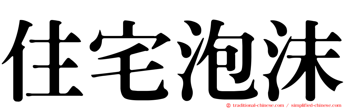 住宅泡沫