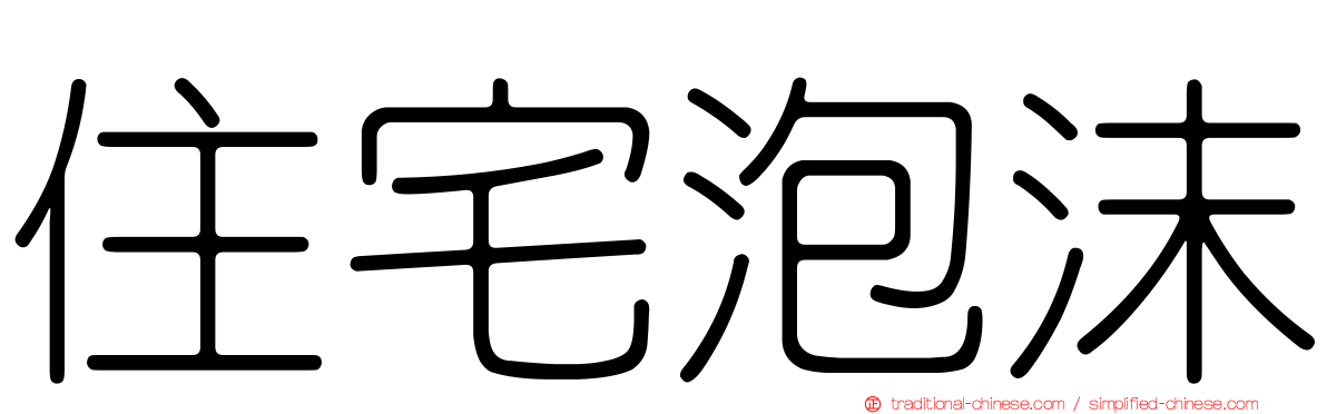 住宅泡沫