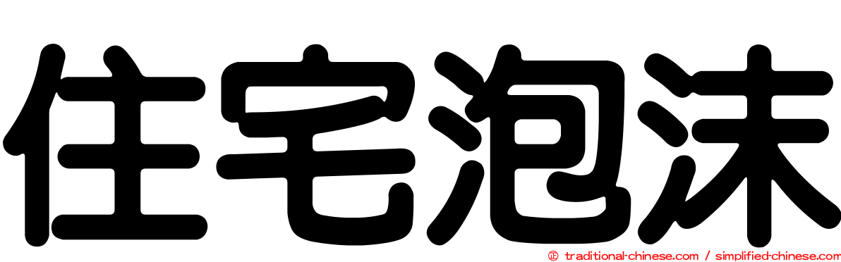 住宅泡沫