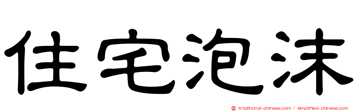 住宅泡沫