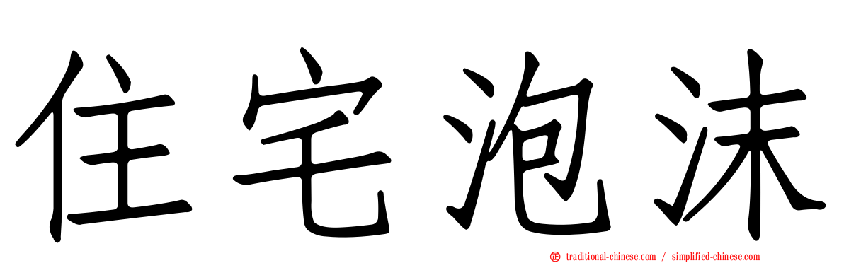 住宅泡沫