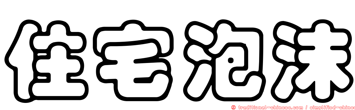 住宅泡沫
