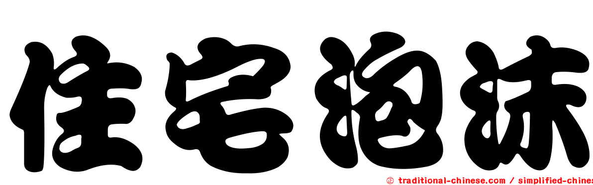 住宅泡沫