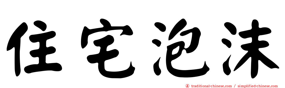 住宅泡沫
