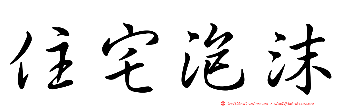 住宅泡沫