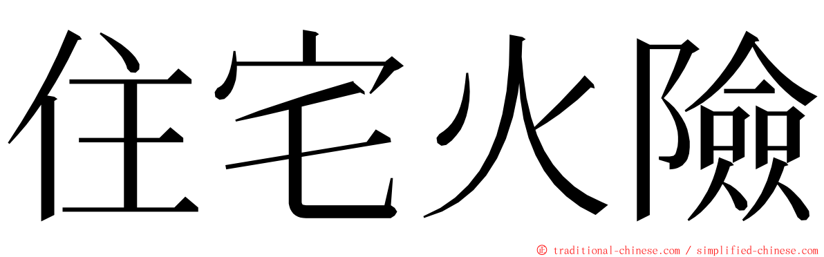 住宅火險 ming font